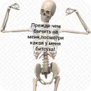Стикер Господа скелеты