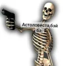 Стикер Господа скелеты