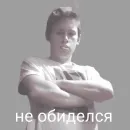 Стикер Гриша
