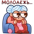 Стикер Бабуля