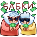 Стикер Бабуля