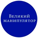 Великий манипулятор