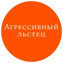 Стикер Великий манипулятор