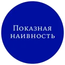 Стикер Великий манипулятор