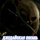 Стикер Генерал Гривус