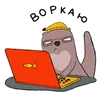 Стикер Грюня