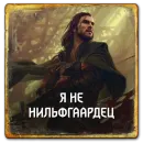 Стикер Gwent Nilfgaard