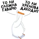 Стикер гусиха