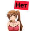 Стикер Халявы Нет
