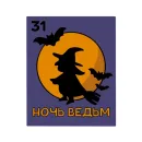 Стикер Happy Halloween