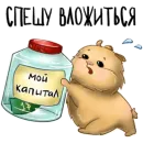 Стикер Хомяк Инвестор