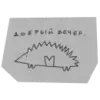 Стикер handpoke