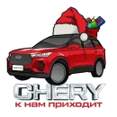 Стикер Happy New CHERY
