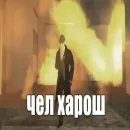 Стикер чел харош