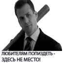 Стикер Harvey Specter Russian Speaker ™