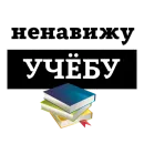 НЕНАВИЖУ