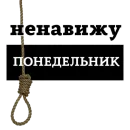 Стикер НЕНАВИЖУ