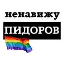 Стикер НЕНАВИЖУ