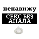 Стикер НЕНАВИЖУ