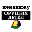 Стикер НЕНАВИЖУ