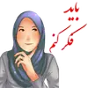 Стикер 🌹دخترانه با حجاب🌹