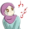 Стикер 🌹دخترانه با حجاب🌹