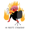 Стикер hell_office