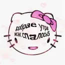 Стикер Hello Kitty
