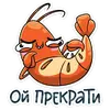 Стикер Shrimp