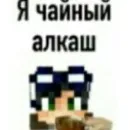 Стикер Линчик
