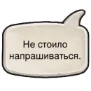 Стикер Фразы