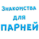 ? Gay знакомства