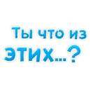 Стикер ? Gay знакомства