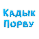 Стикер ? Gay знакомства