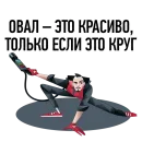 Стикер Нужен ВАУ эффект