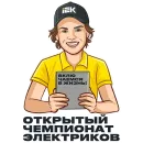 Стикер IEK 2025