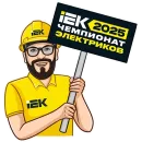 Стикер IEK 2025