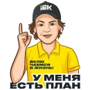 Стикер IEK 2025