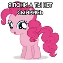 Стикер Я пони а ты нет