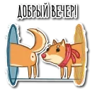 Стикер Пёс Ибу с текстом