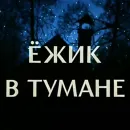 Стикер Ёжик в тумане