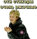 Стикер Илья Малинин