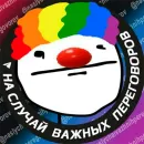 Стикер На случай важных переговоров
