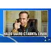 Стикер Надо было ставить Linux