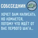 Стикер Собеседник пишет вам