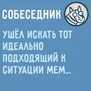 Стикер Собеседник пишет вам