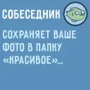 Стикер Собеседник пишет вам