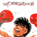 Стикер Ippo Makunouchi