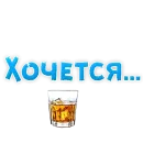 ? Хочется