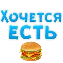 Стикер ? Хочется